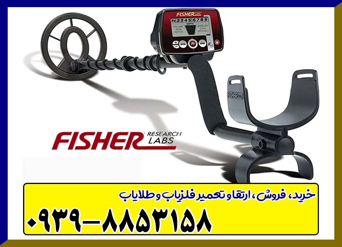 دستگاه فلزیاب Fisher F11