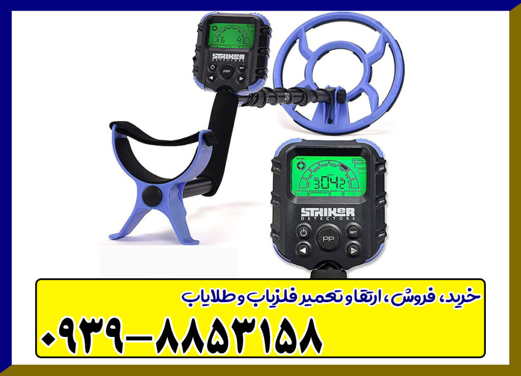  فلزیاب Striker Z60