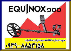 فلزیاب Equinox 900