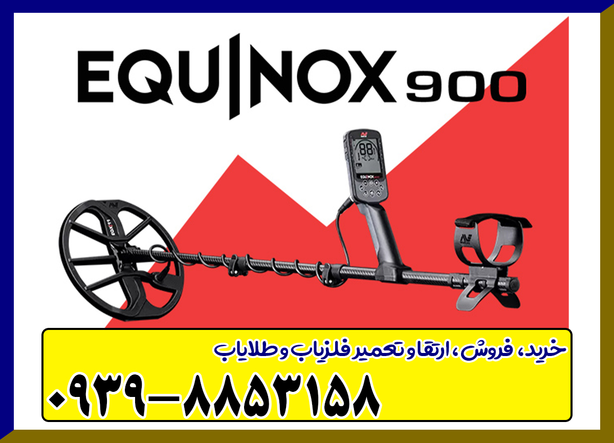 مولتی فلزیاب Equinox 900