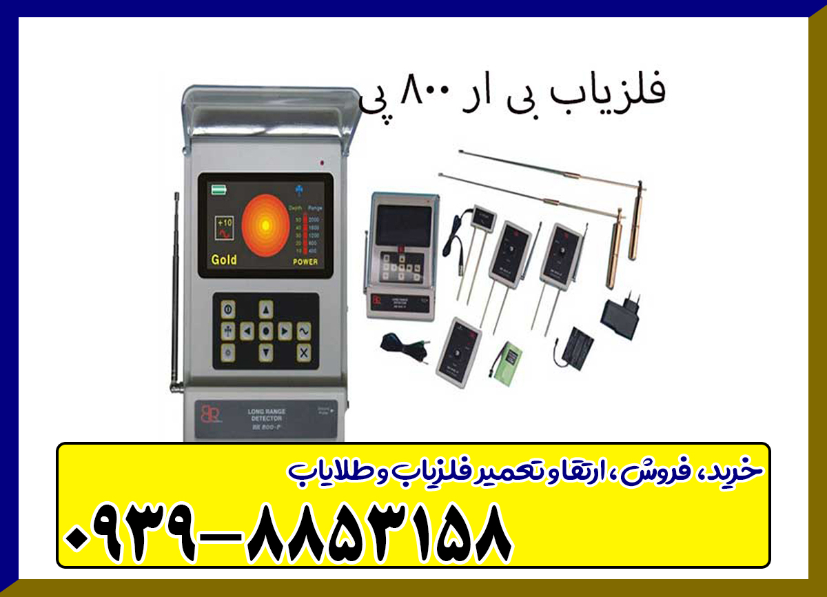 ردیاب BR 800 P بی ار 800 پی