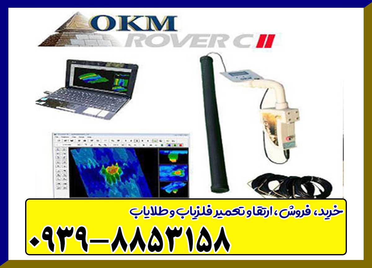 فلزیاب تصویری روورسی 2 rover cii