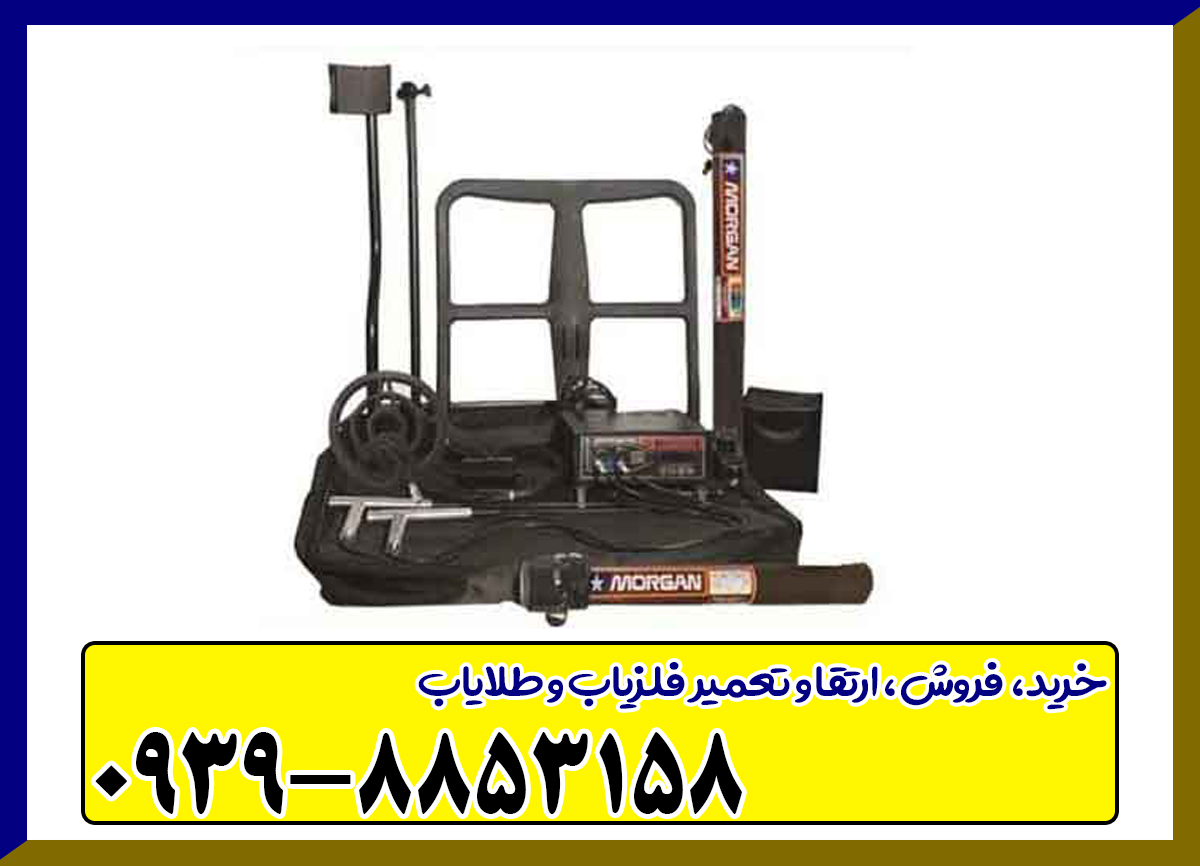 دستگاه مورگان MORGAN 18000
