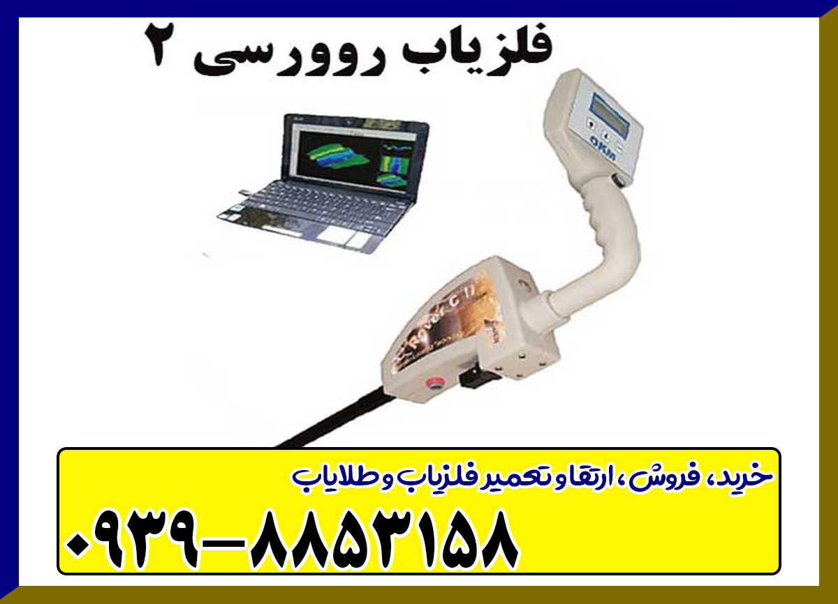 فلزیاب تصویری روورسی 2 rover cii