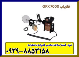 فلزیاب GFX-7000