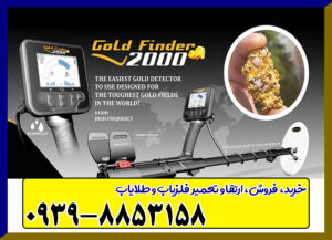 فلزیاب GOLD FINDER 2000