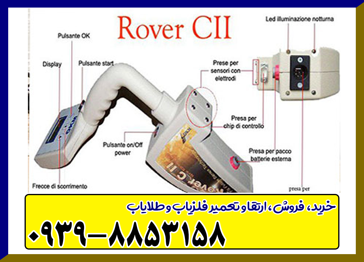 فلزیاب تصویری روورسی 2 rover cii