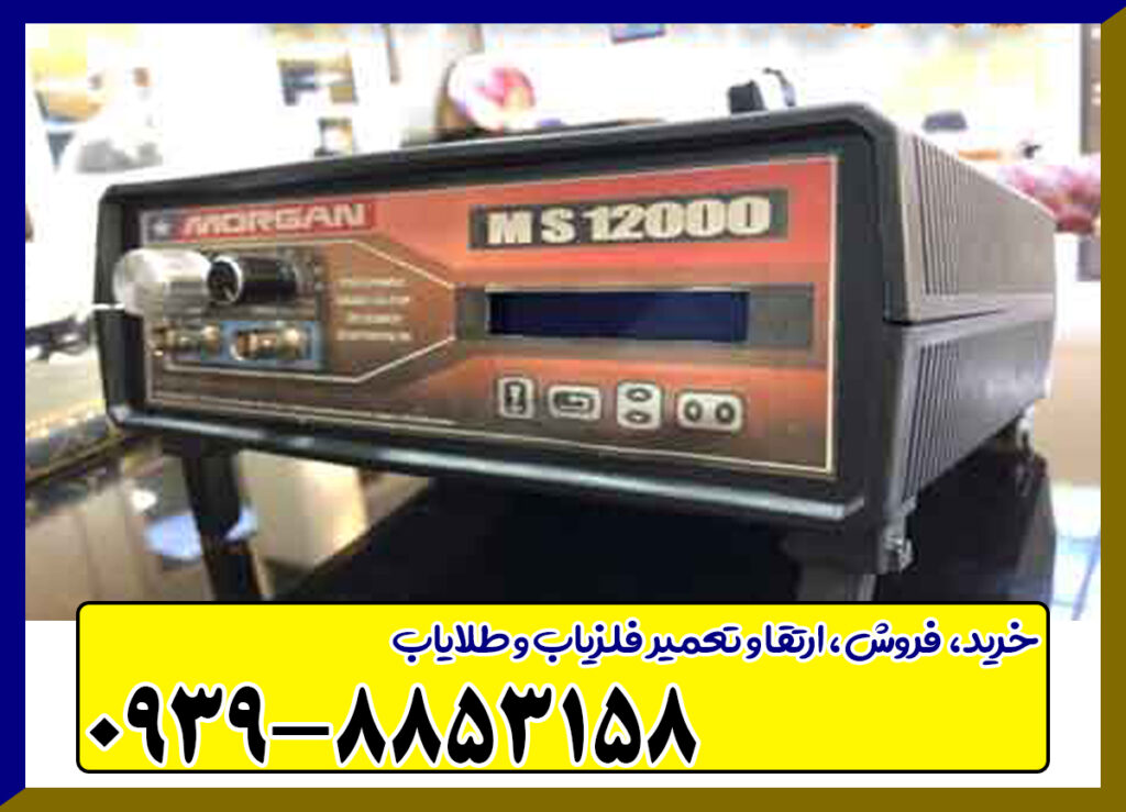 فلزیاب مورگان Morgan 12000