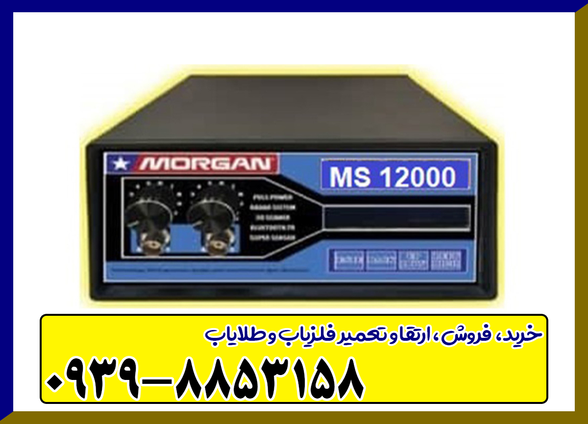 فلزیاب مورگان Morgan 12000