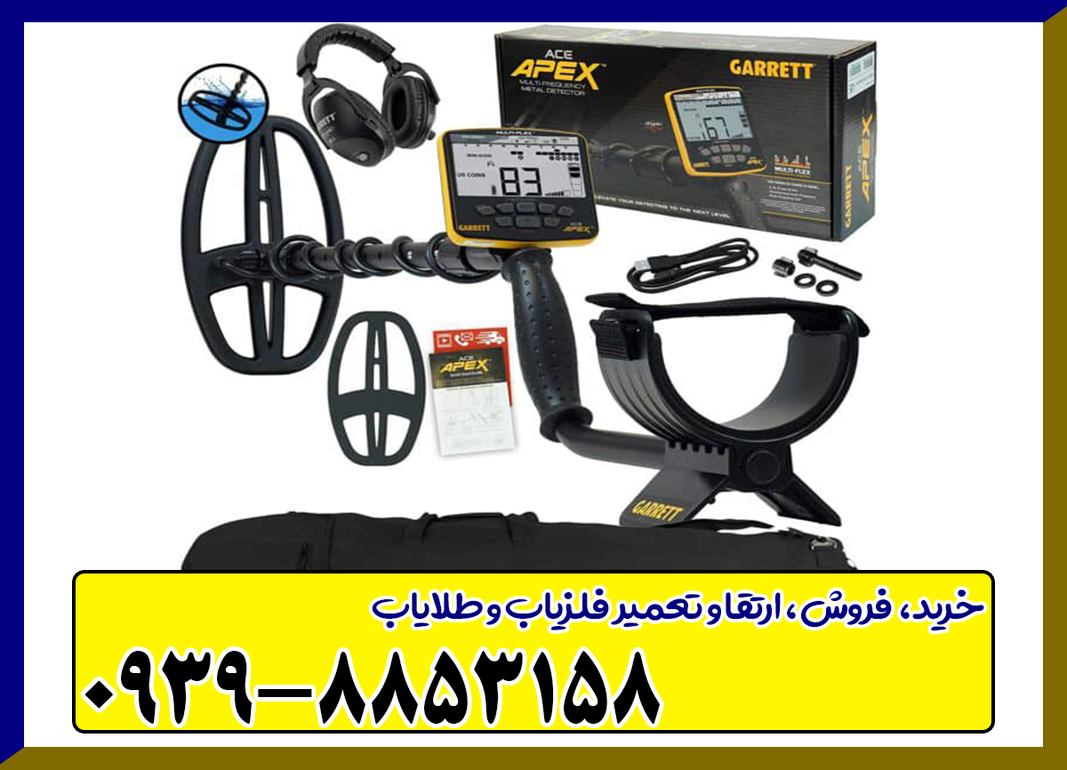 فلزیاب گرت اپکس Garrett Apex