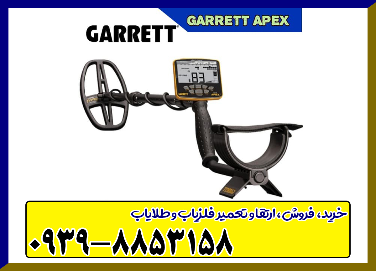 فلزیاب گرت اپکس Garrett Apex