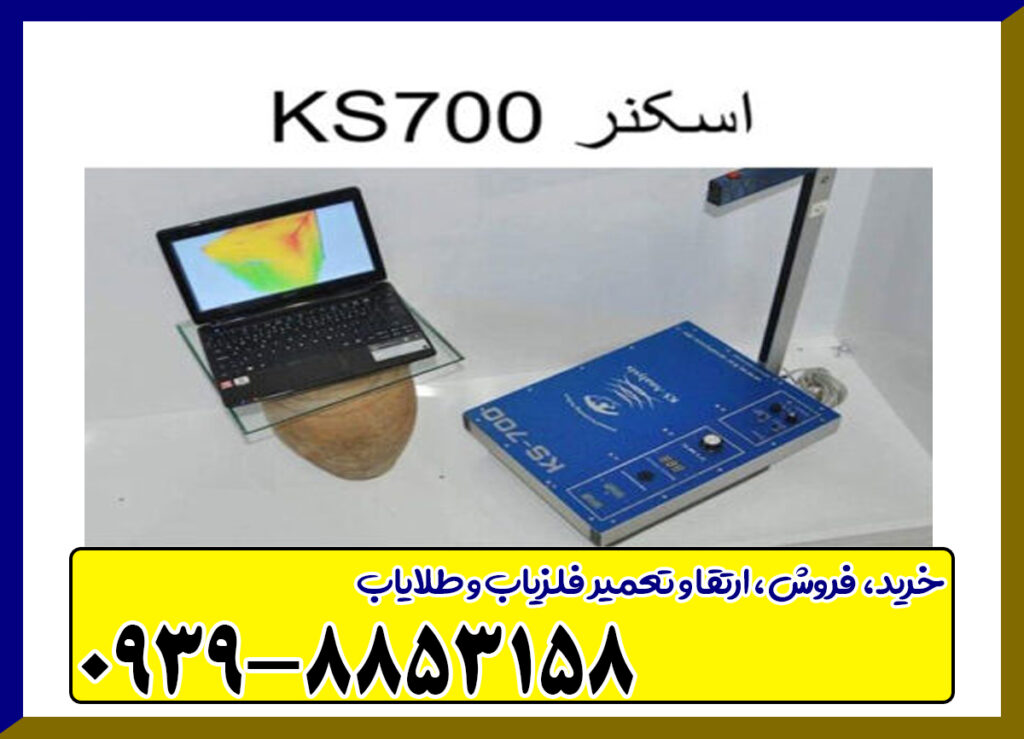 دستگاه اسکنر KS700