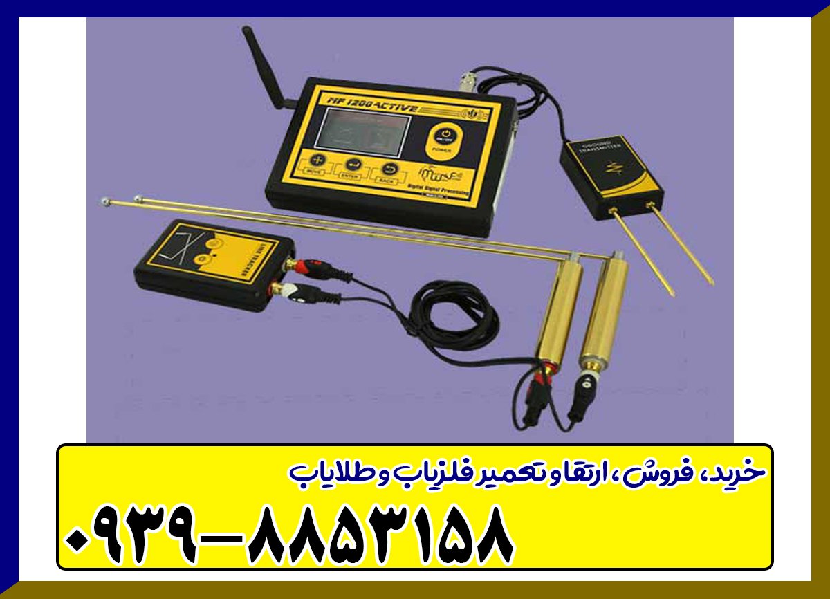 فلزیاب ام اف 1200
