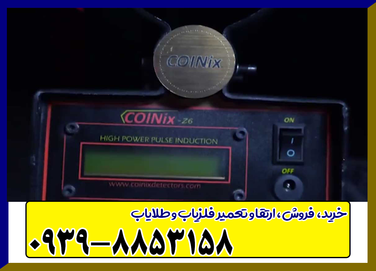 فلزیاب کوینیکس زد 6