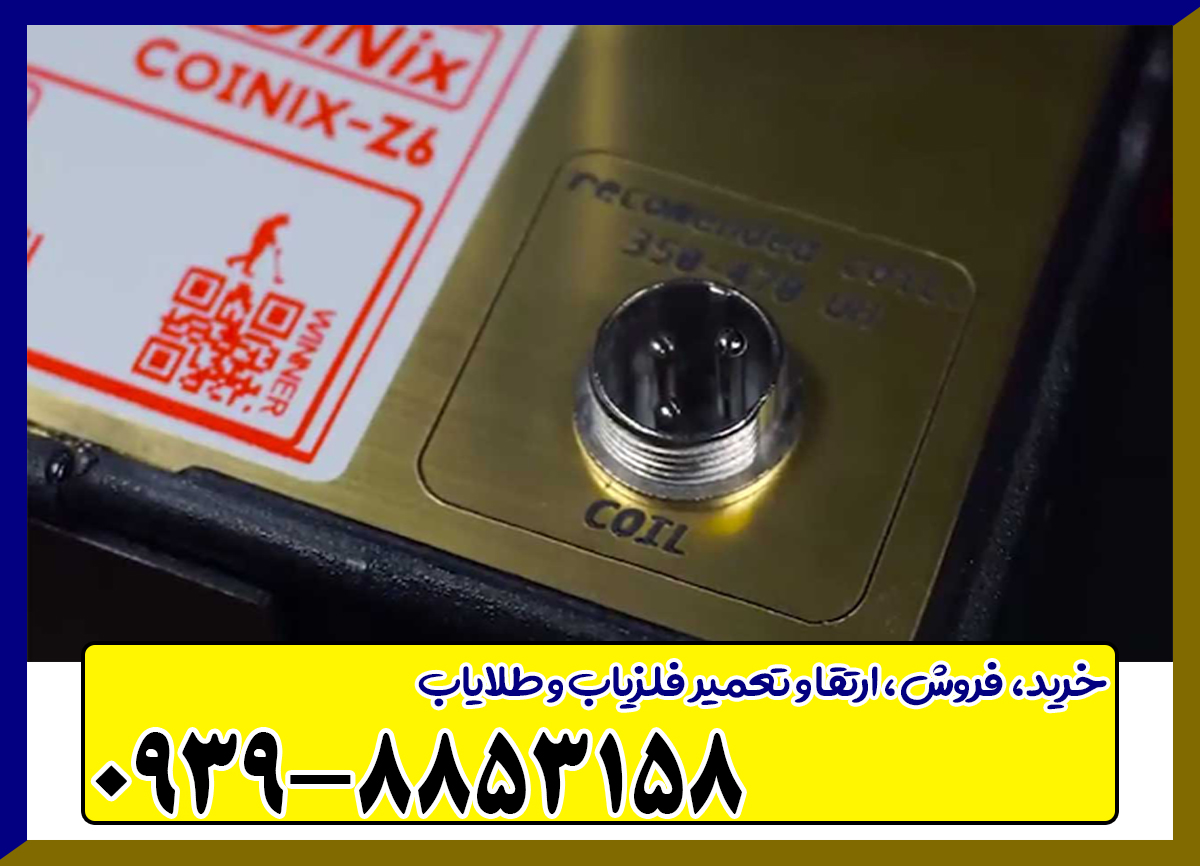 فلزیاب کوینیکس زد 6