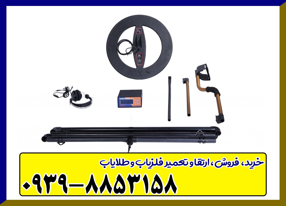 دستگاه فلزیاب لامینوس