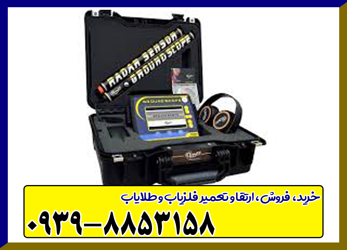 فلزیاب گراند اسکوپ