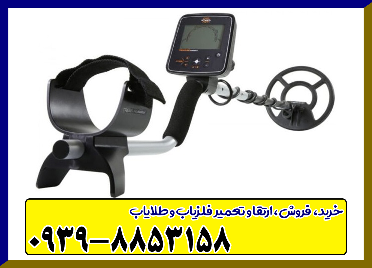 فلزیاب وایتس تریژر مستر