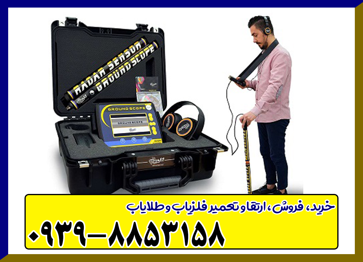 فلزیاب گراند اسکوپ