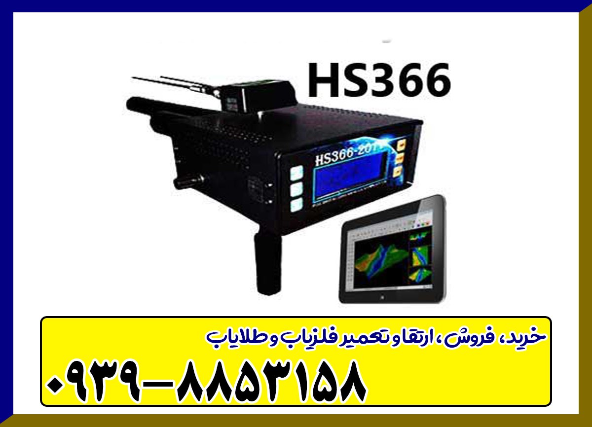 فلزیاب HS366