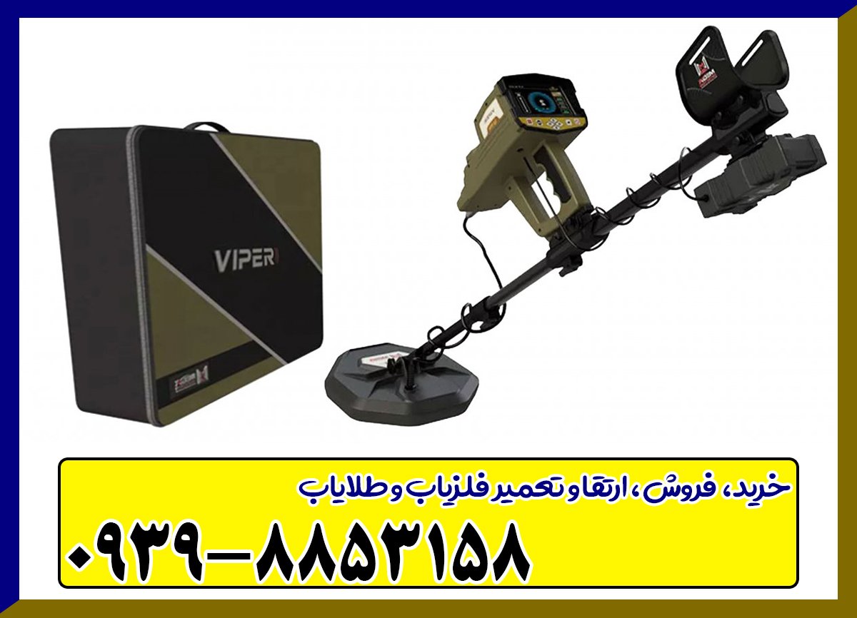 فلزیاب وایپر