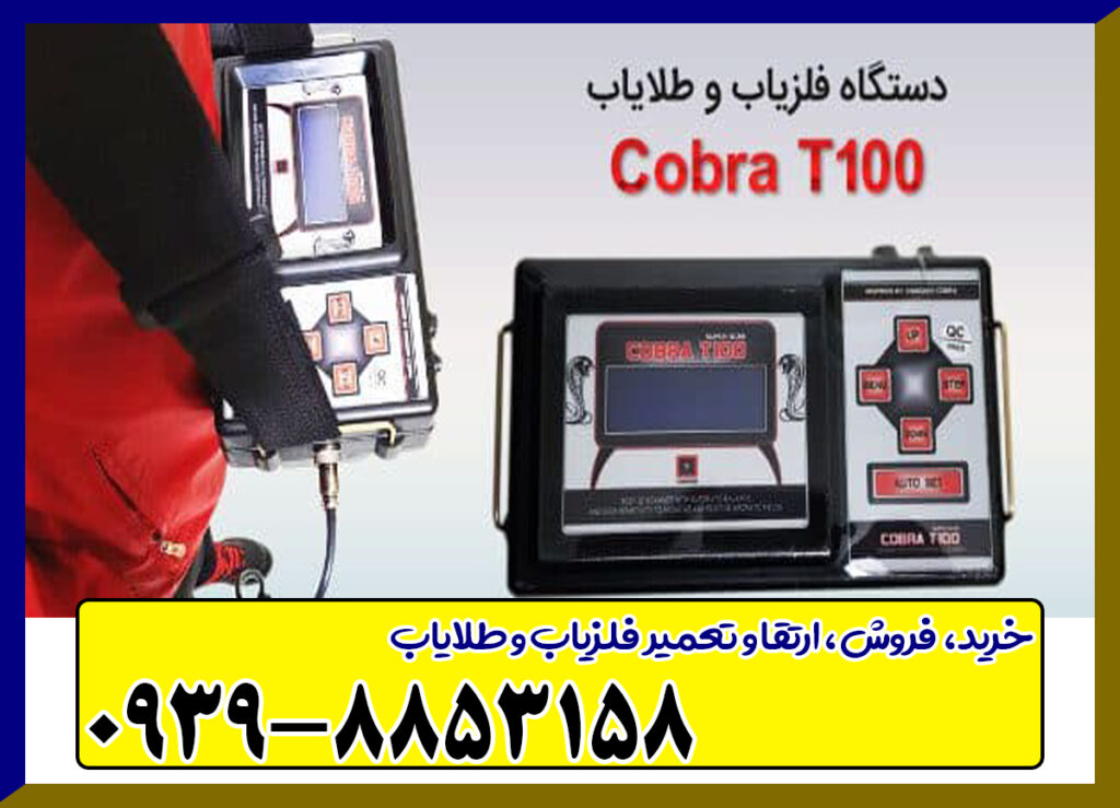 فلزیاب COBRA T100 فلزیاب COBRA T100