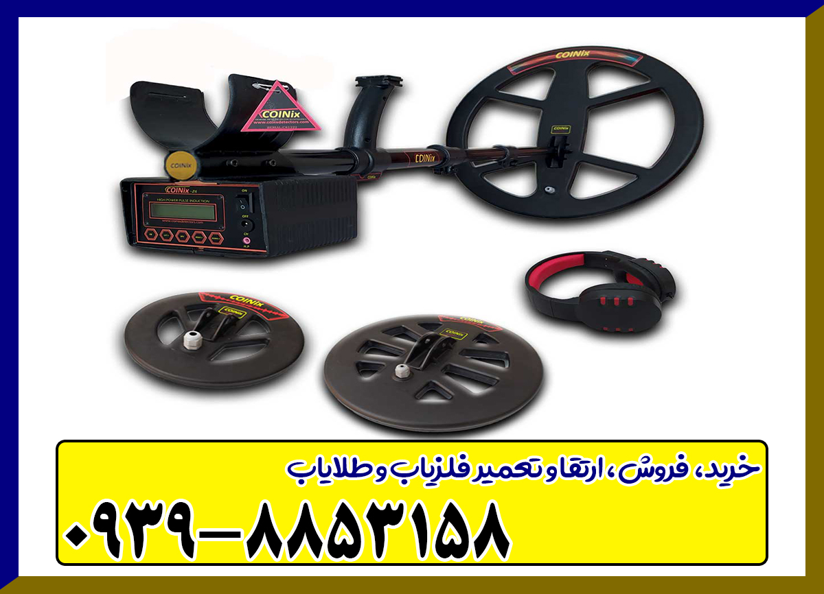 فلزیاب کوینیکس زد 6