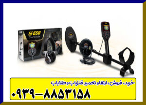 فلزیاب GF 650