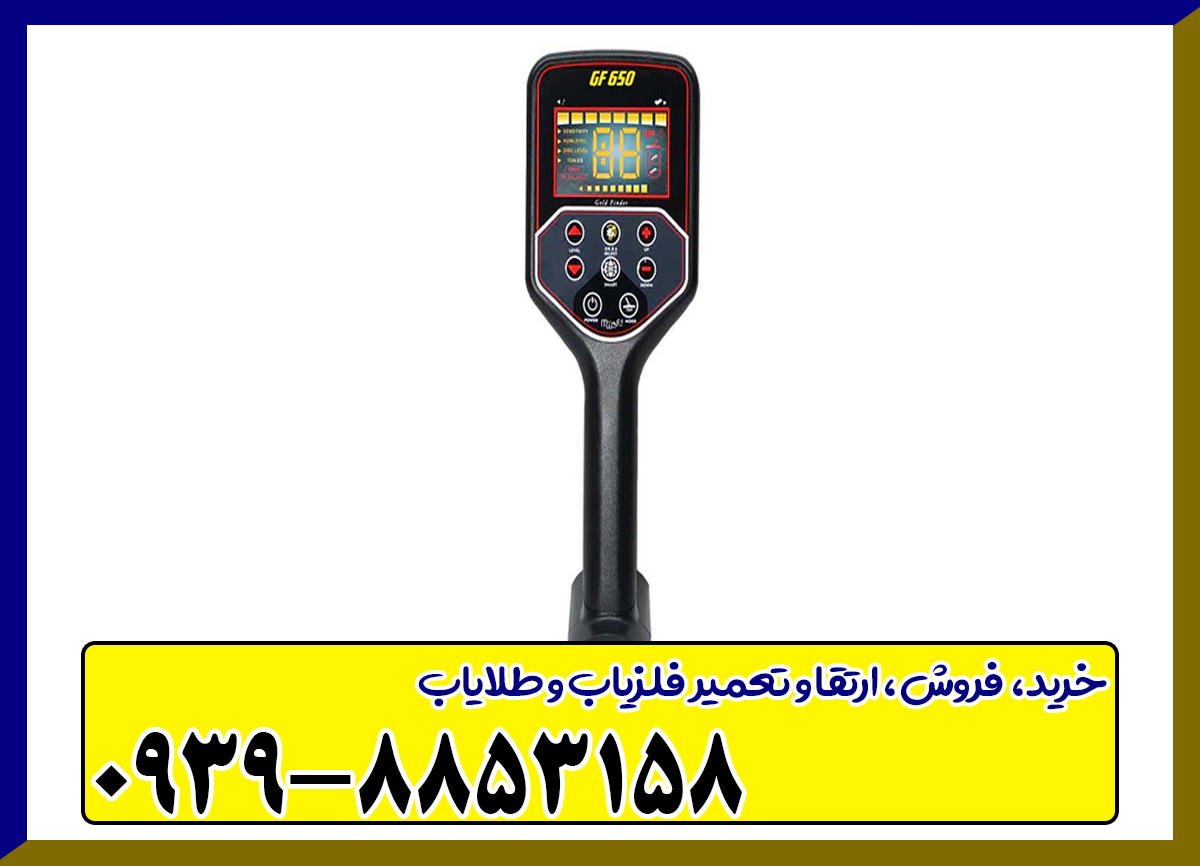 فلزیاب GF 650