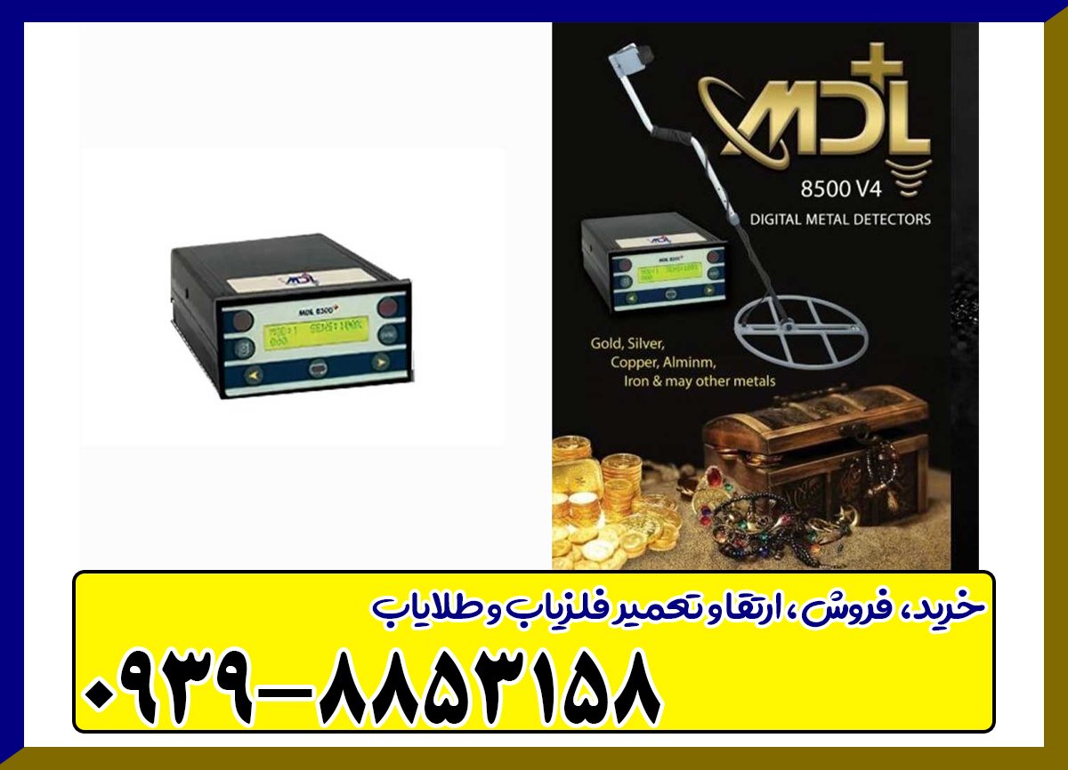فلزیاب MDL 8500