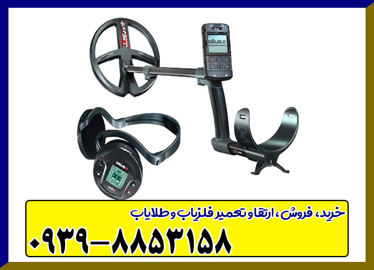 فلزیاب ایکس پی دئوس 2 