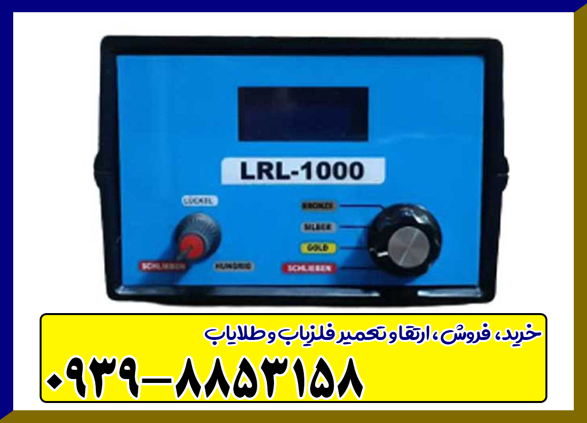 ردیاب LRL 1000 ال ار ال ۱۰۰۰