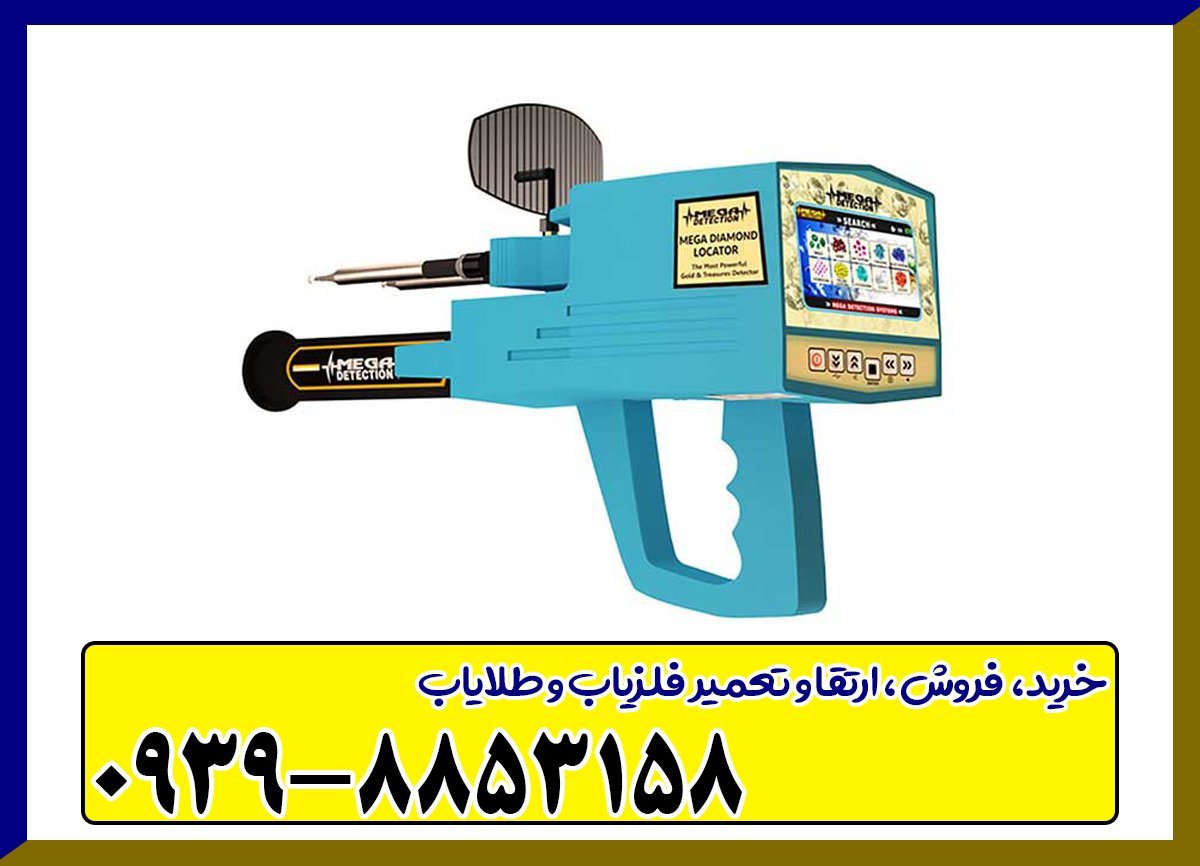 فلزیاب مگا دیاموند
