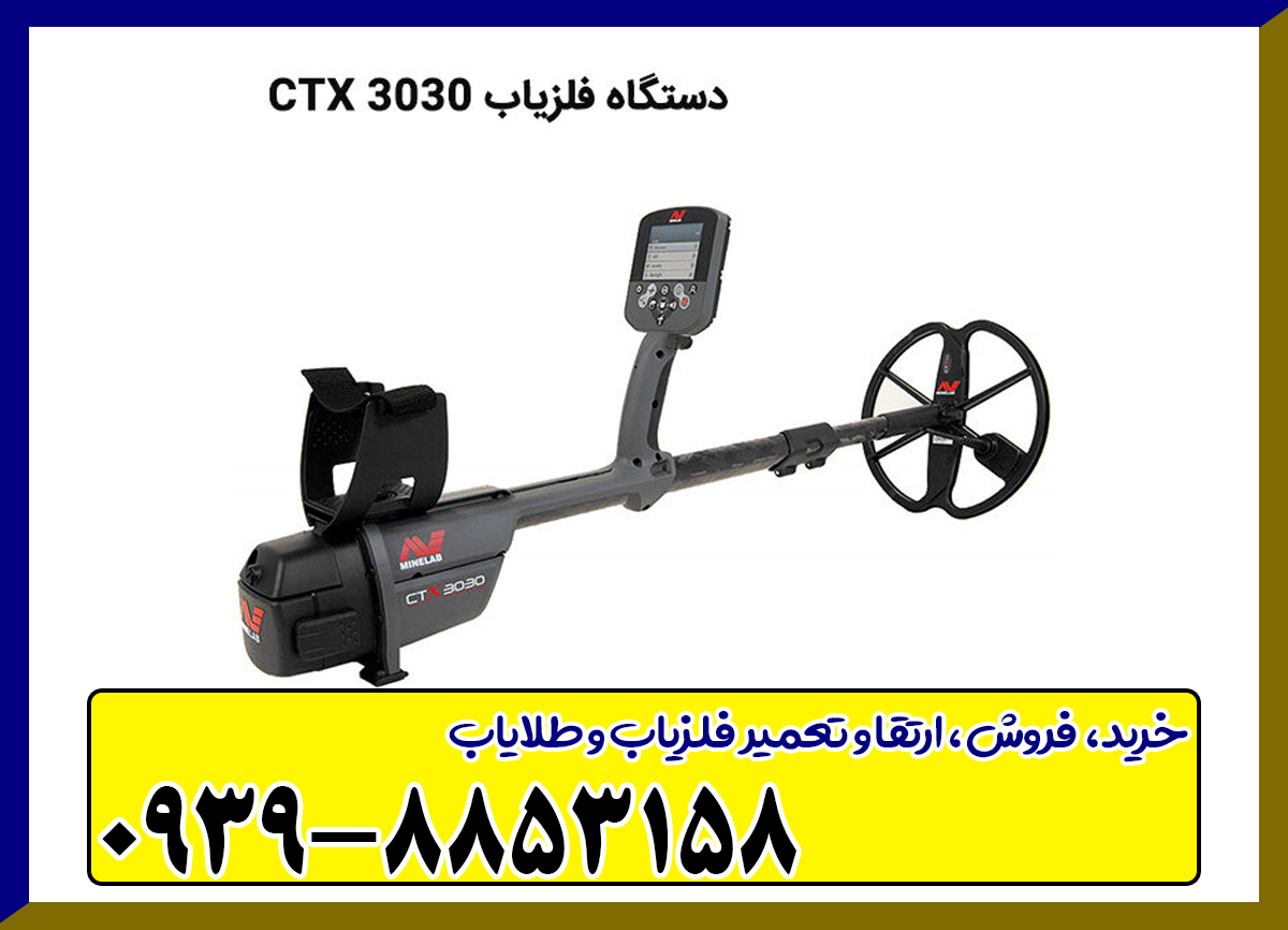 فلزیاب CTX ۳۰۳۰