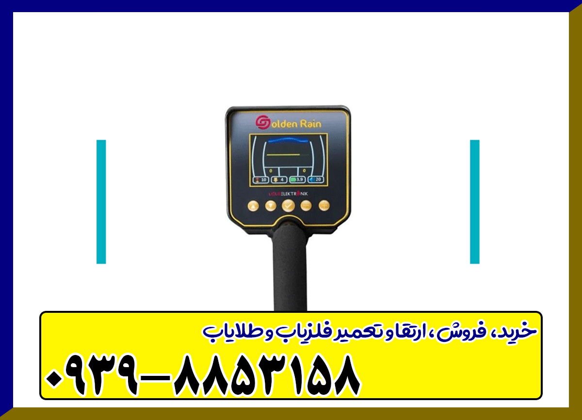 فلزیاب گلد راین