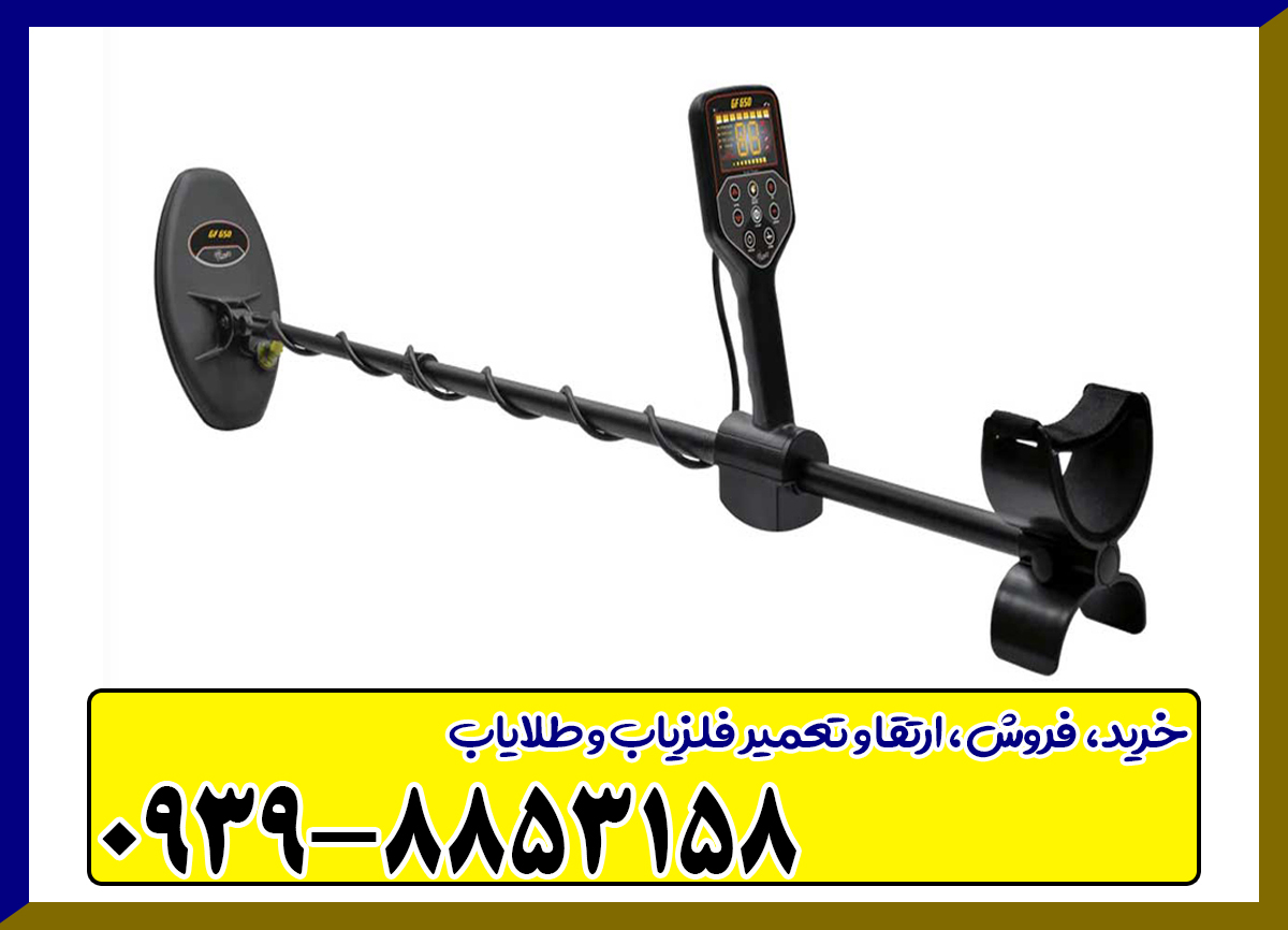 فلزیاب GF 650