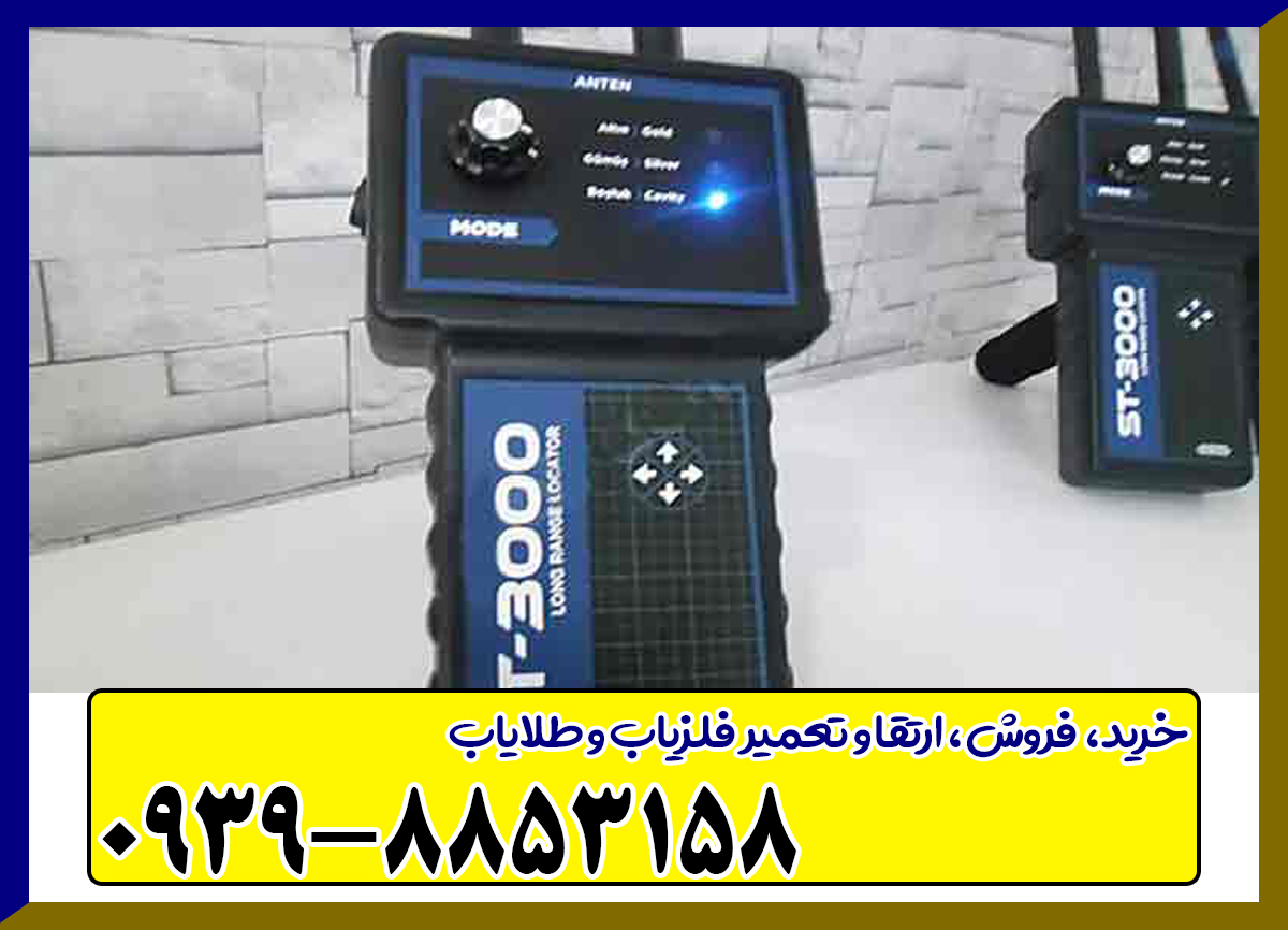 ردیاب ST 3000