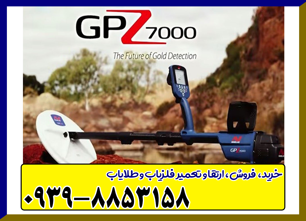 فلزیاب جی پی زد 7000 | GPZ 7000