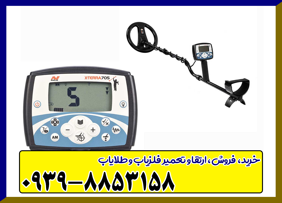 فلزیاب اکسترا 705