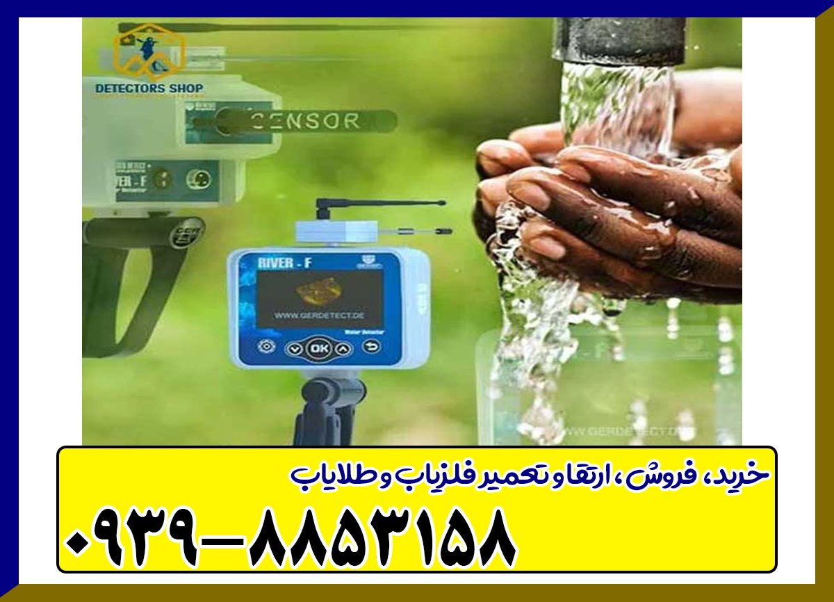 دستگاه آب یاب RIVER F PLUS