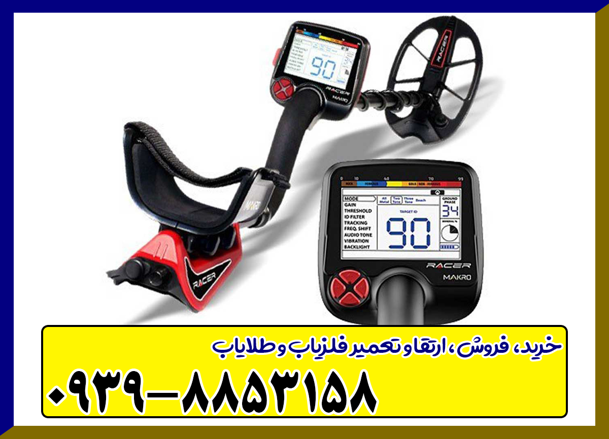 فلزیاب Makro Racer