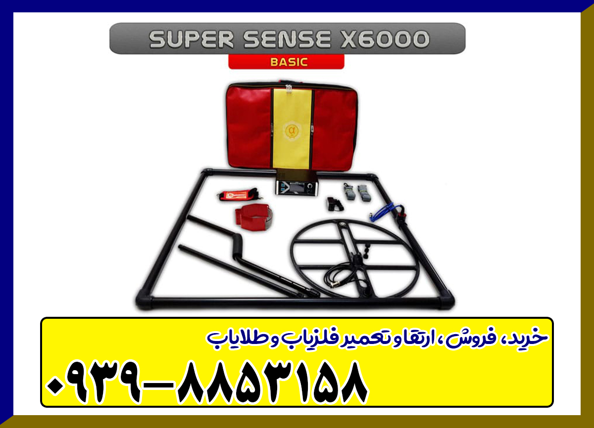 گنج یاب SuperSense X6000