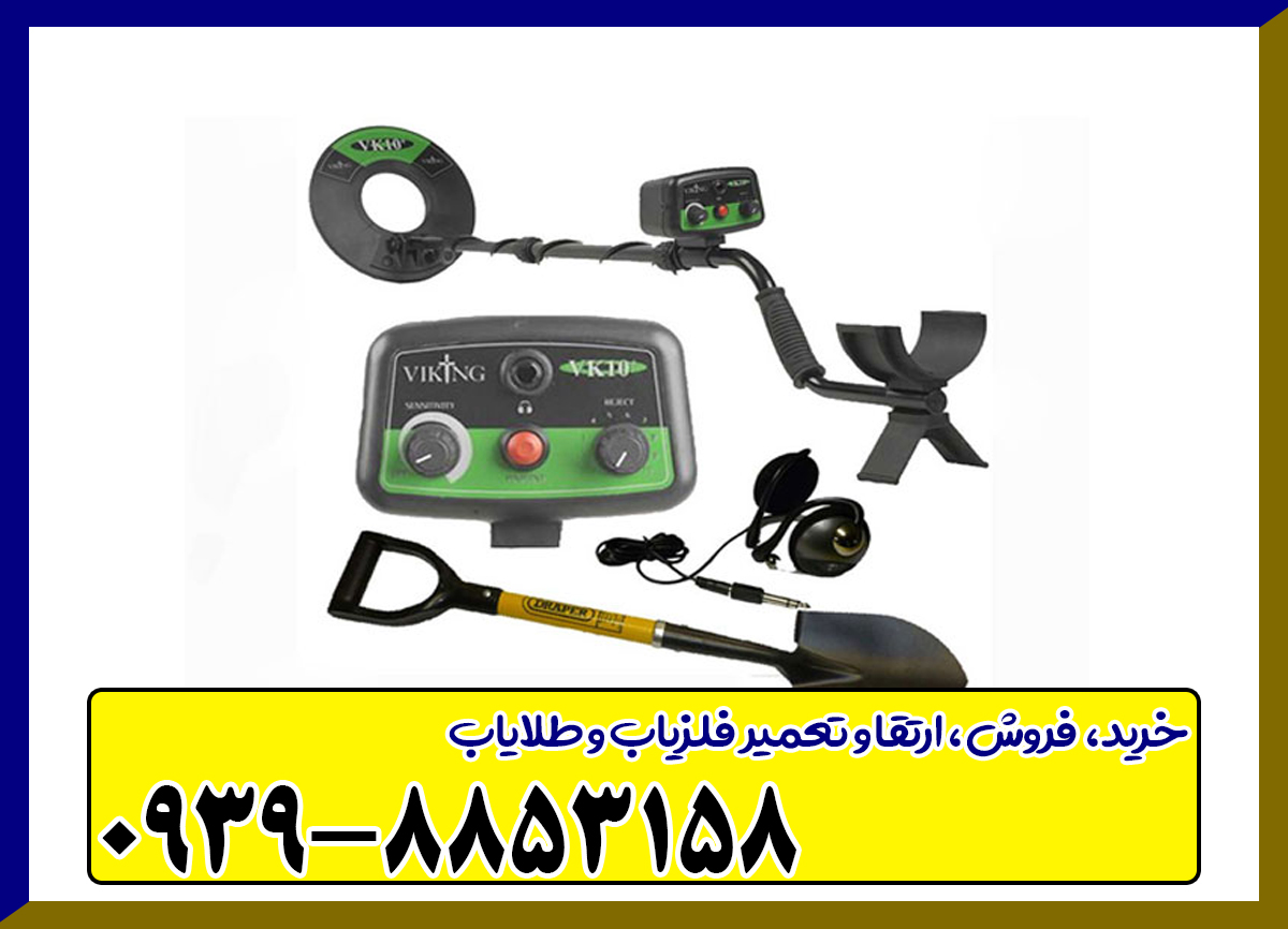 فلزیاب وایکینگ