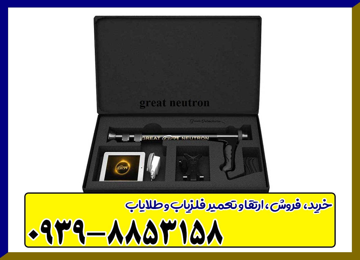 فلزیاب گریت نوترون