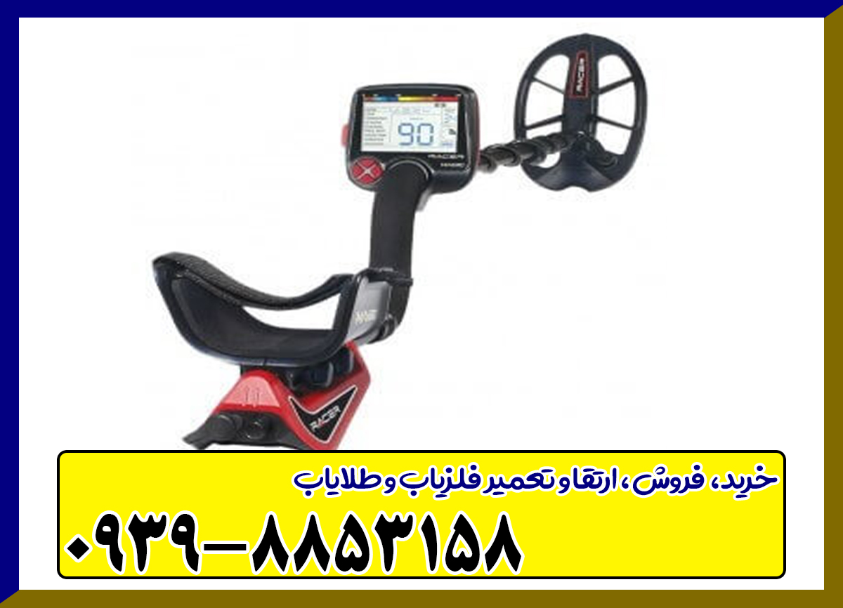 فلزیاب Makro Racer