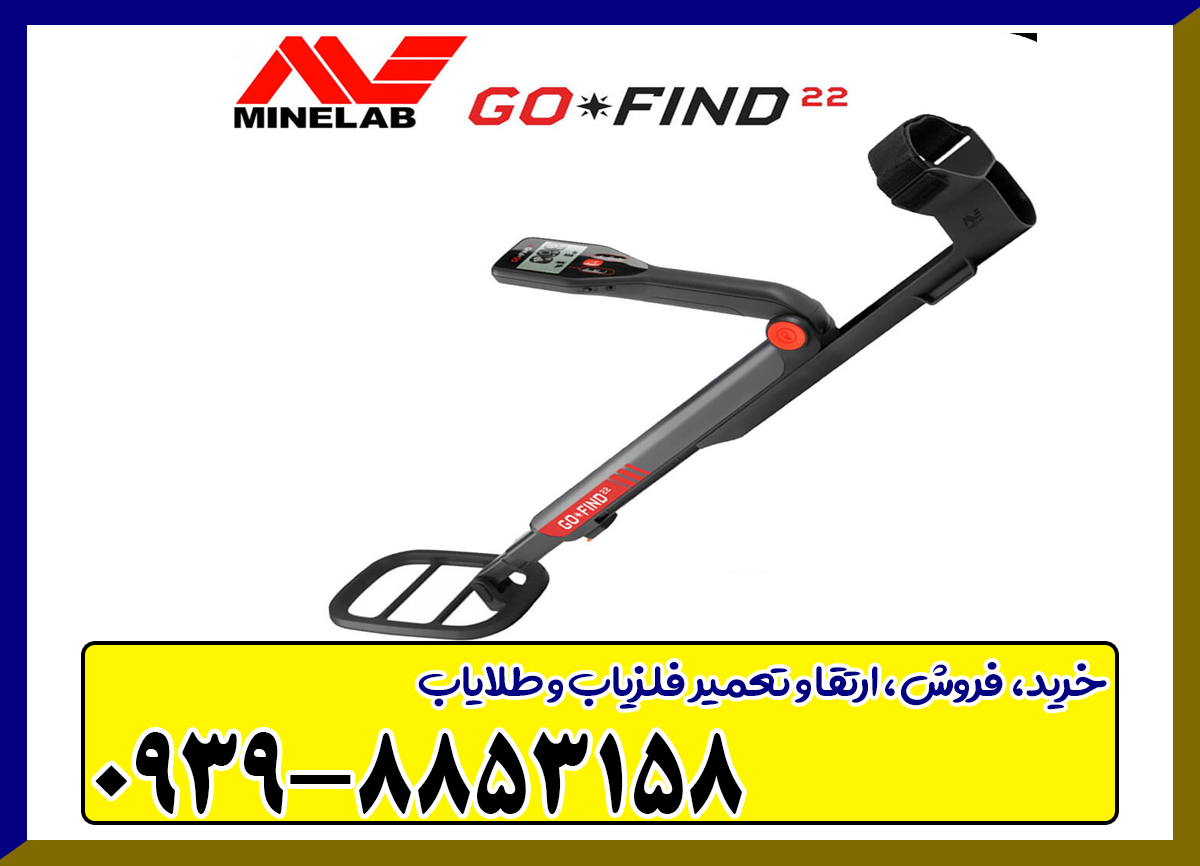  فلزیاب گوفایند 22 GO FIND