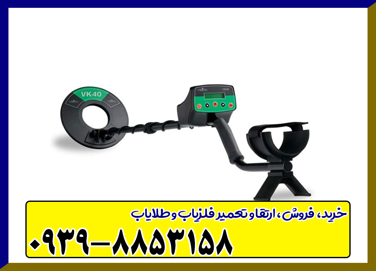 فلزیاب وایکینگ