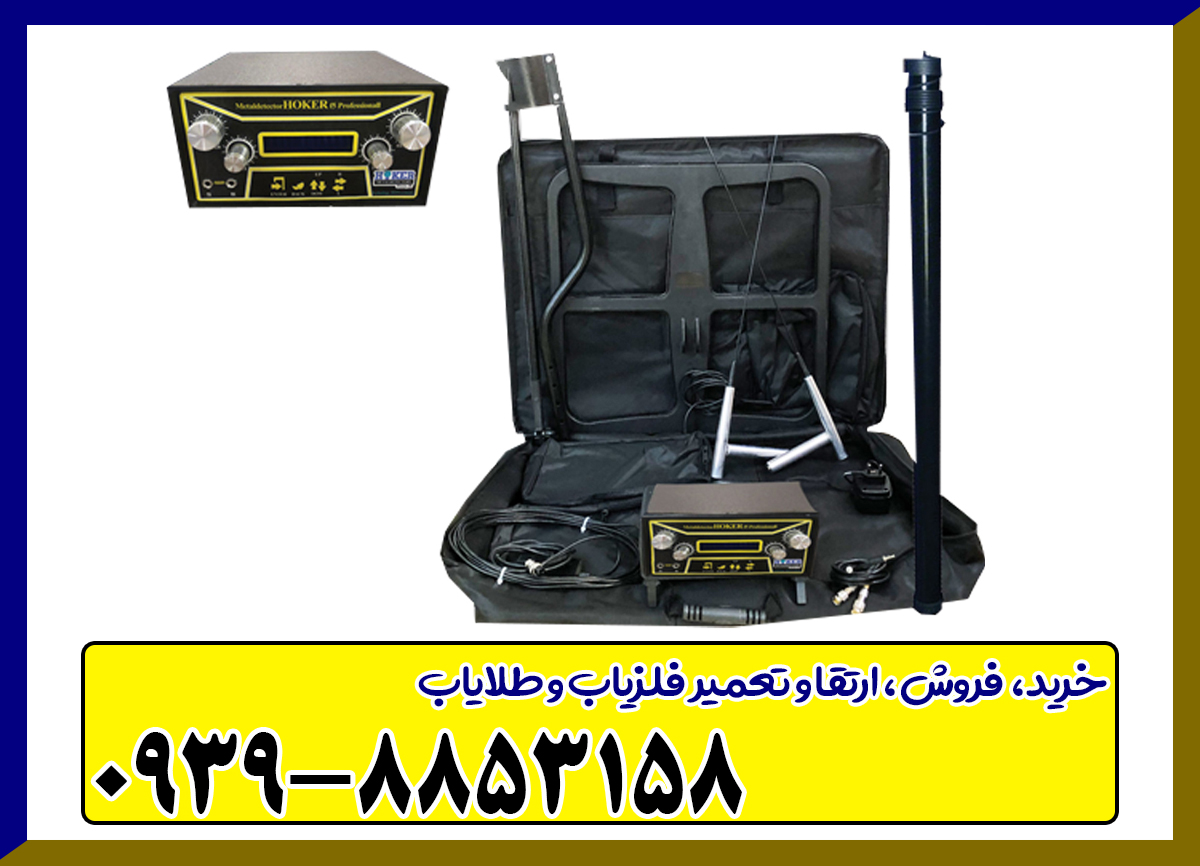 فلزیاب هوکر Hoker F5 Pro