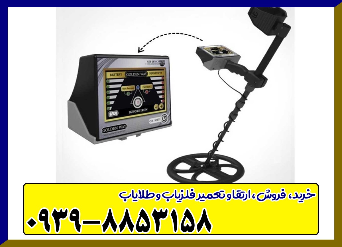 فلزیاب گلدن وی