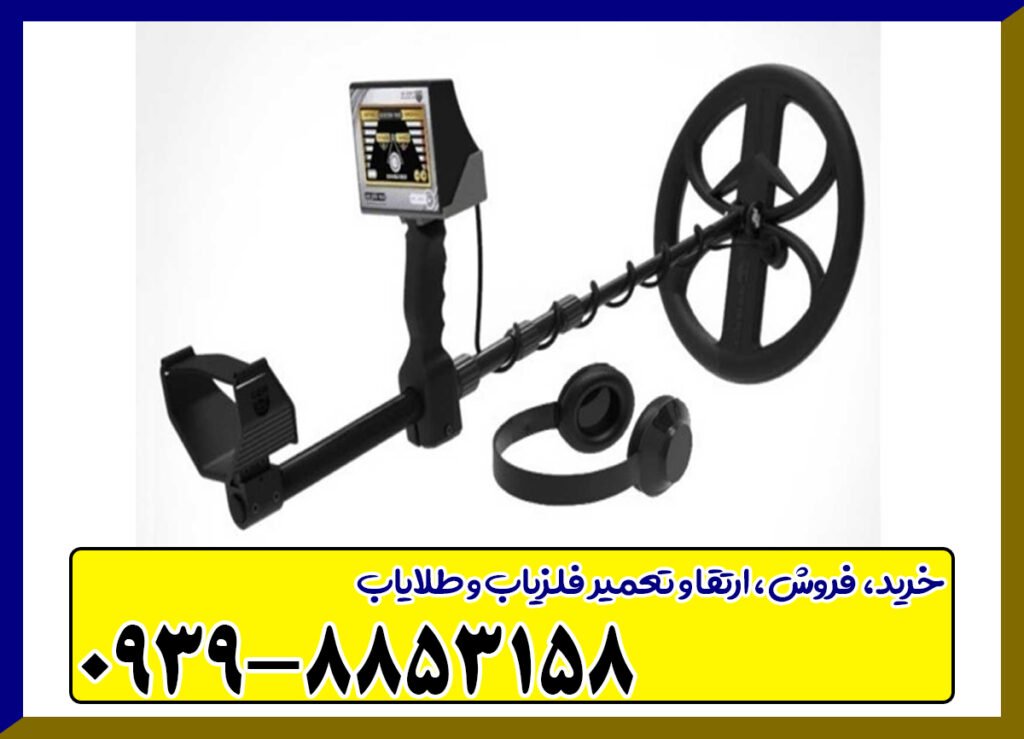 فلزیاب گلدن وی